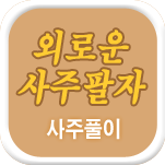 �ܷο� �Ǯ��